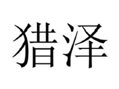 猎泽