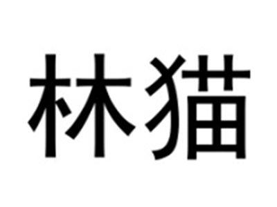 林猫