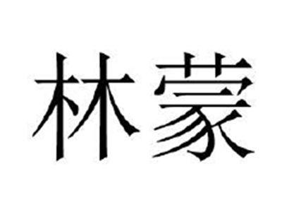 林蒙