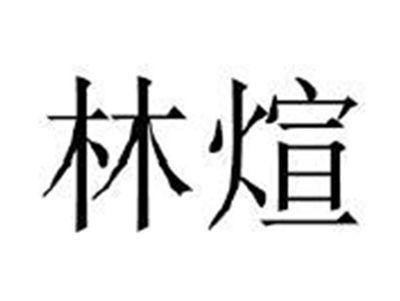 林煊