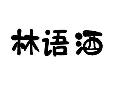 林语酒