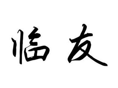 临友