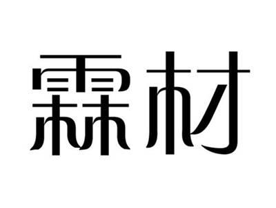 霖材