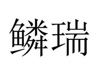 鳞瑞