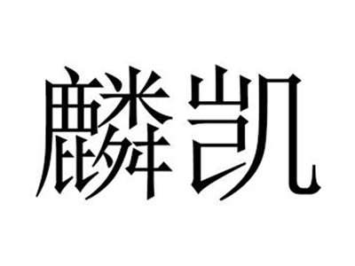 麟凯