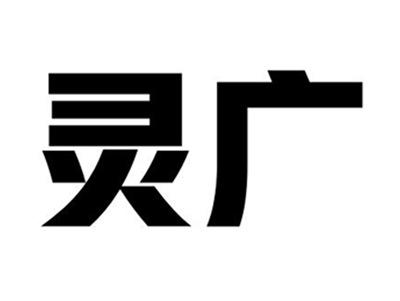 灵广