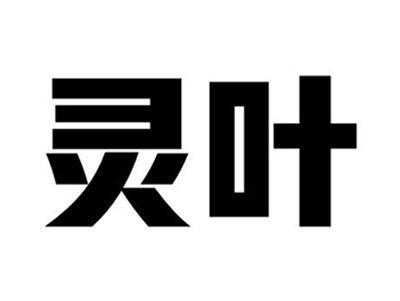 灵叶