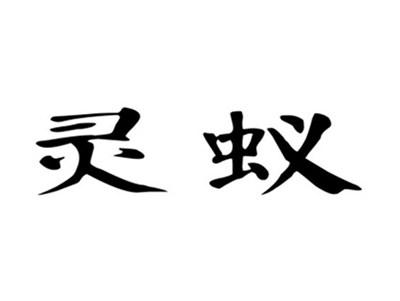 灵蚁