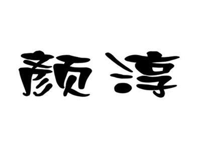 颜淳