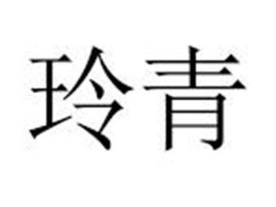 玲青
