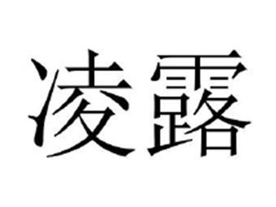 凌露