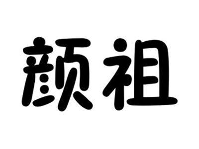 颜祖
