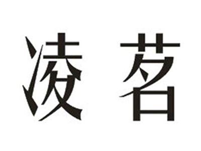 凌茗