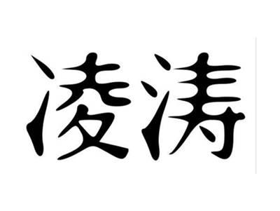 凌涛