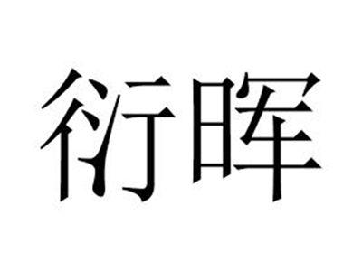 衍晖
