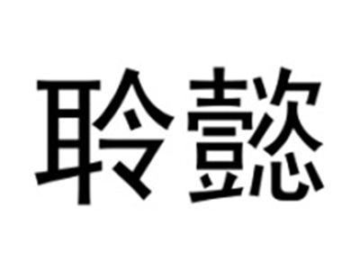 聆懿