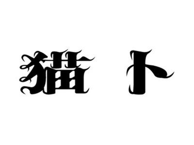 猫卜