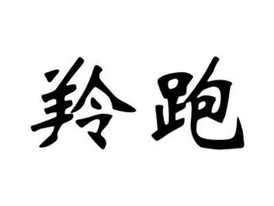 羚跑