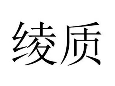 绫质