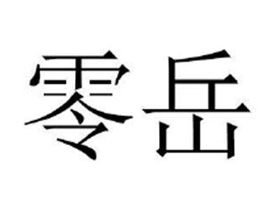零岳