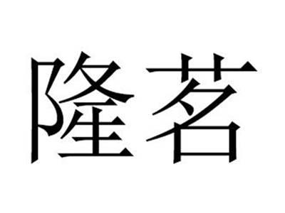 隆茗