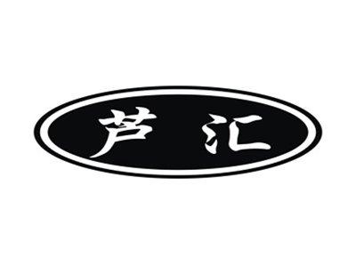芦汇