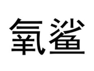 氧鲨