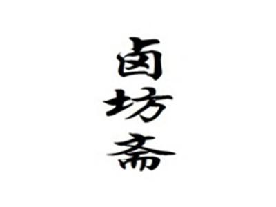 卤坊斋