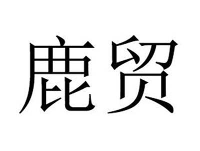 鹿贸
