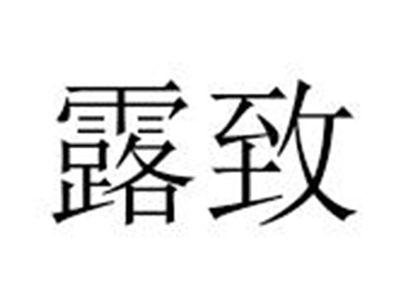 露致
