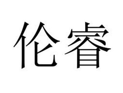 伦睿