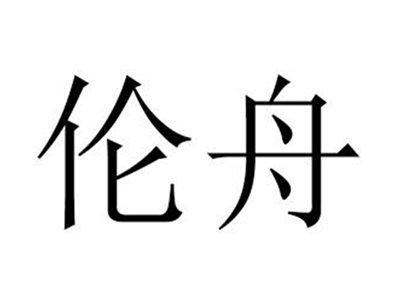 伦舟