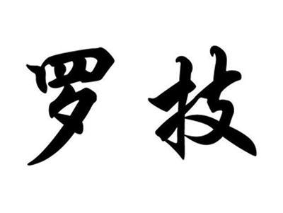罗技
