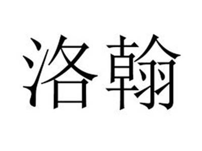 洛翰