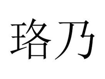 珞乃