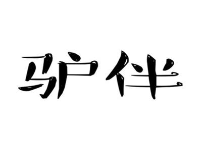 驴伴