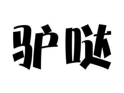 驴哒