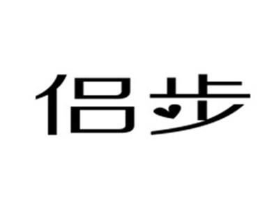 侣步
