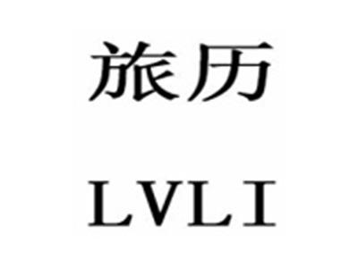 旅历