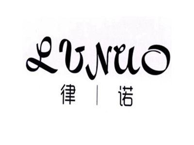 律诺