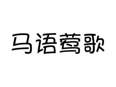 马语莺歌