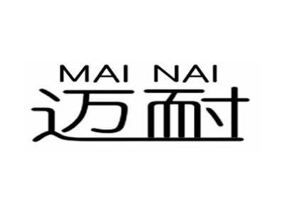 迈耐