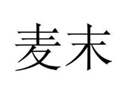 麦末