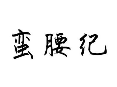 蛮腰纪