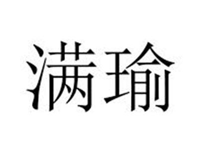 满瑜