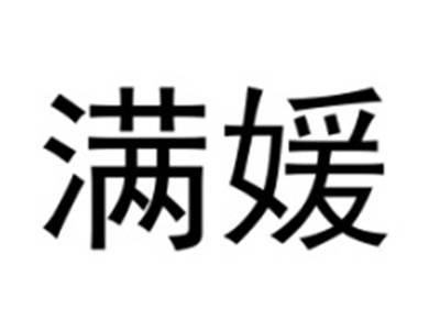 满媛