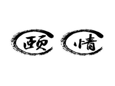 颐情