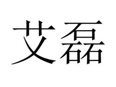 艾磊