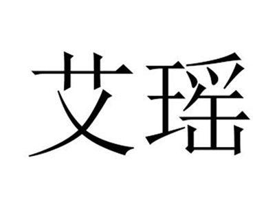 艾瑶