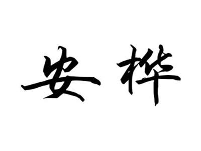 安桦